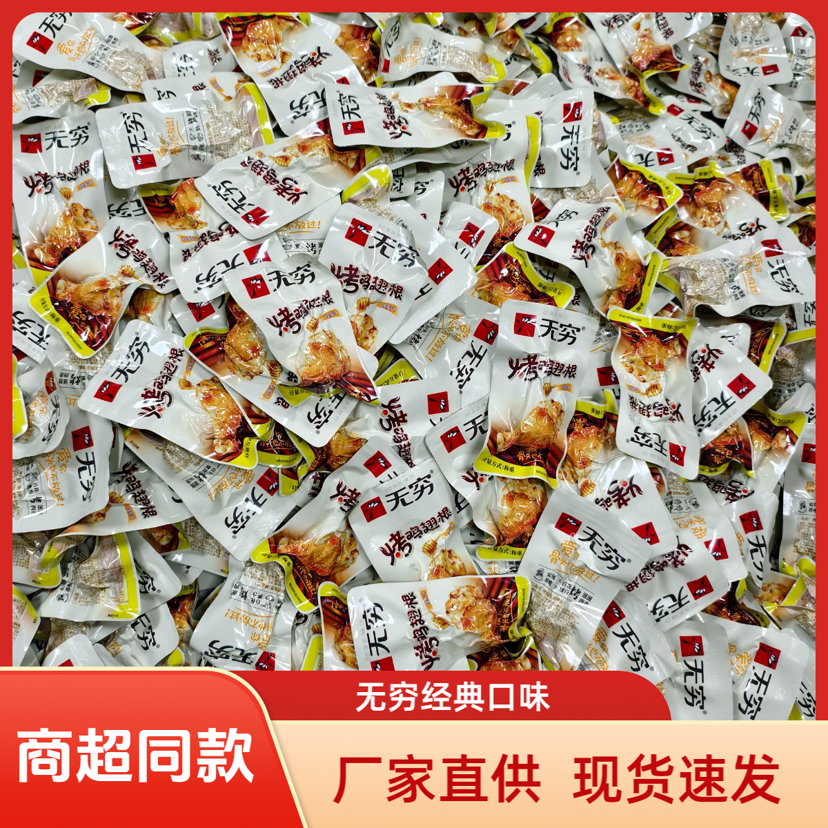 无穷经典多品肉类散装零食