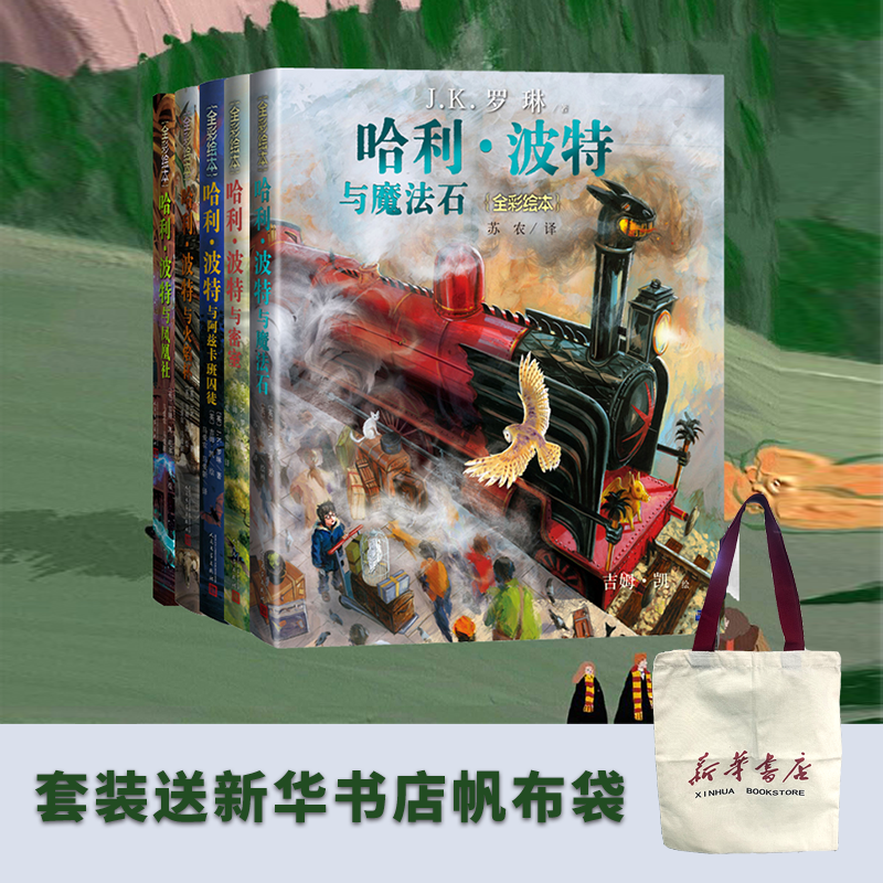 【全5册组合装】哈利·波特(全彩绘本)(精装)+赠定制新华书店帆布袋