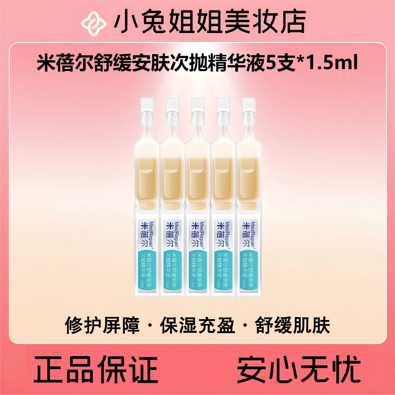 米蓓尔舒缓安肤次抛精华液5支*1.5ml（ 舒缓安肤补水保湿）