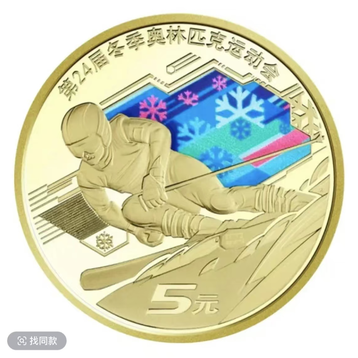法定货币第24届冬奥会纪念币-滑雪（评级版）