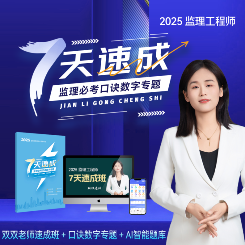 监理工程师7天速成班「一册名师精编的速记口诀集」（土建方向）