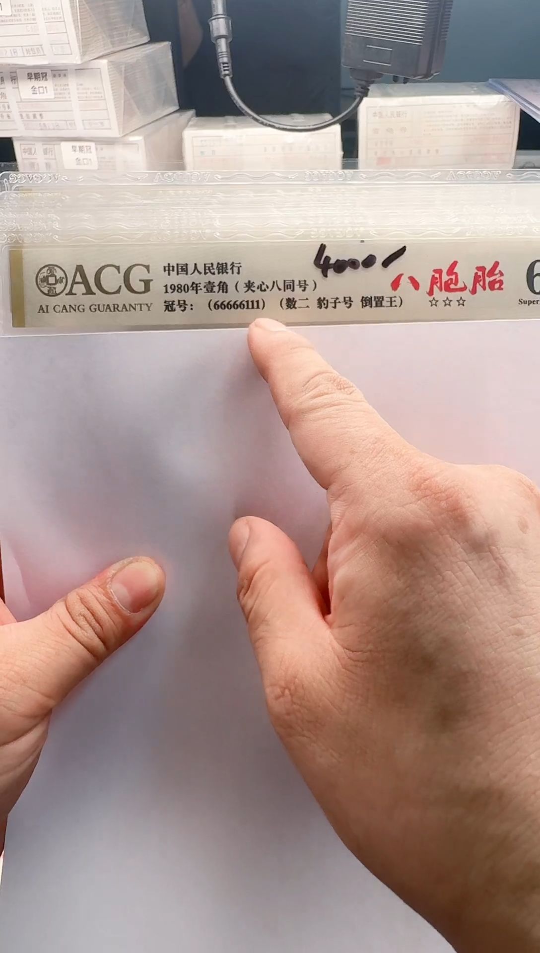 1分纸币（.1八张同号66666111）爱藏评级