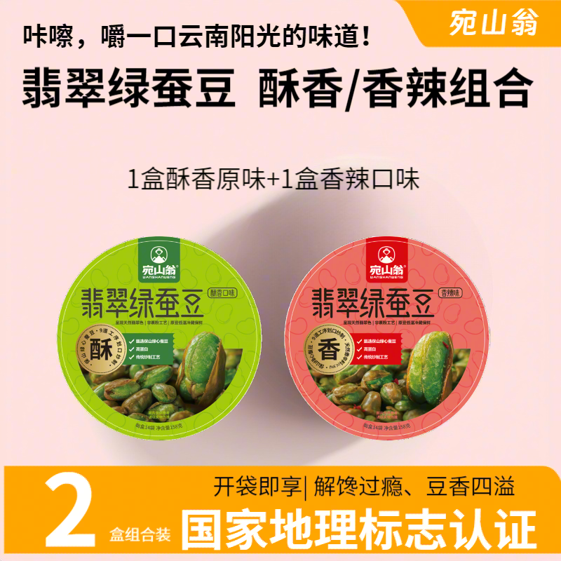 宛山翁28袋酥香原味/2盒|云南保山翡翠绿蚕豆|香辣味