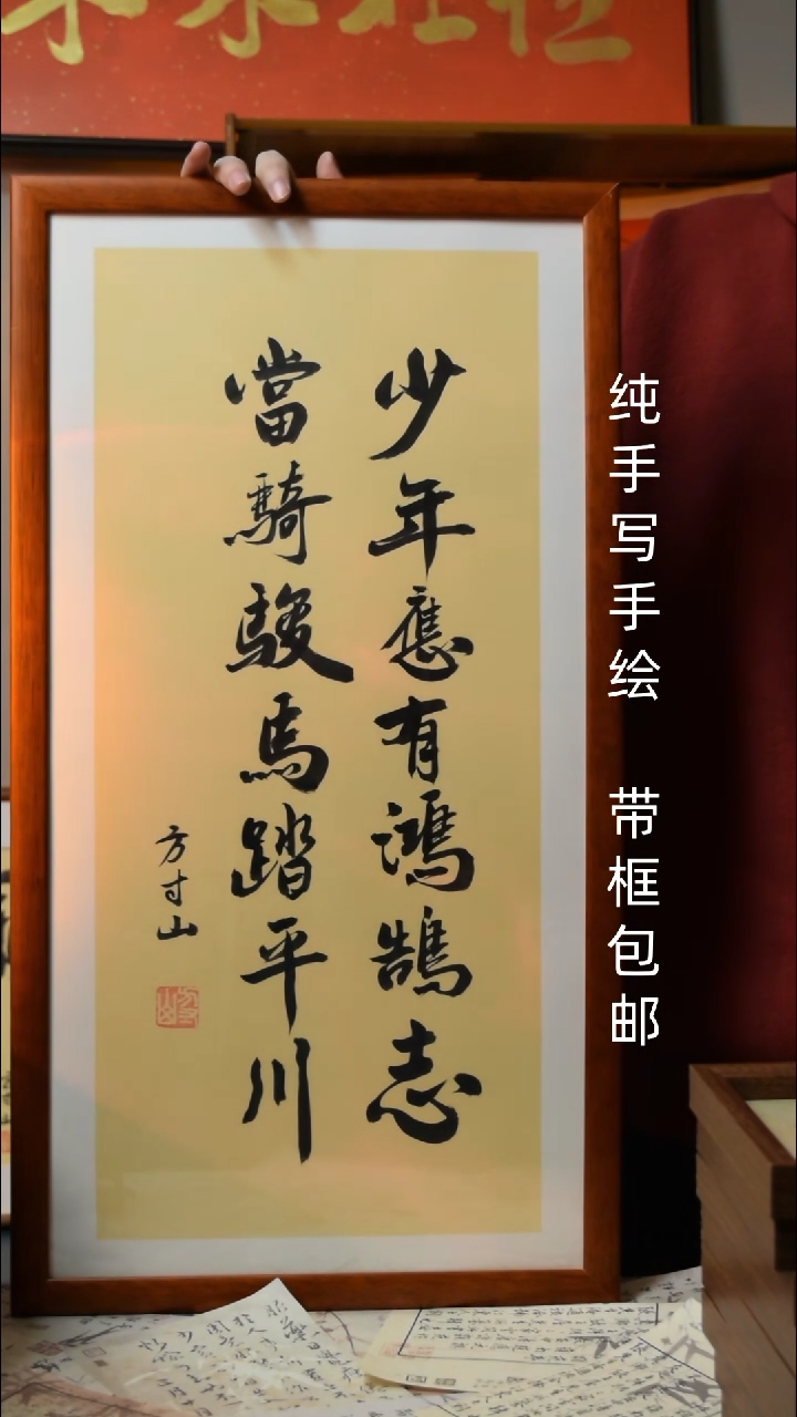 【闪购商品】书法鸿鹄志   33*66实木框