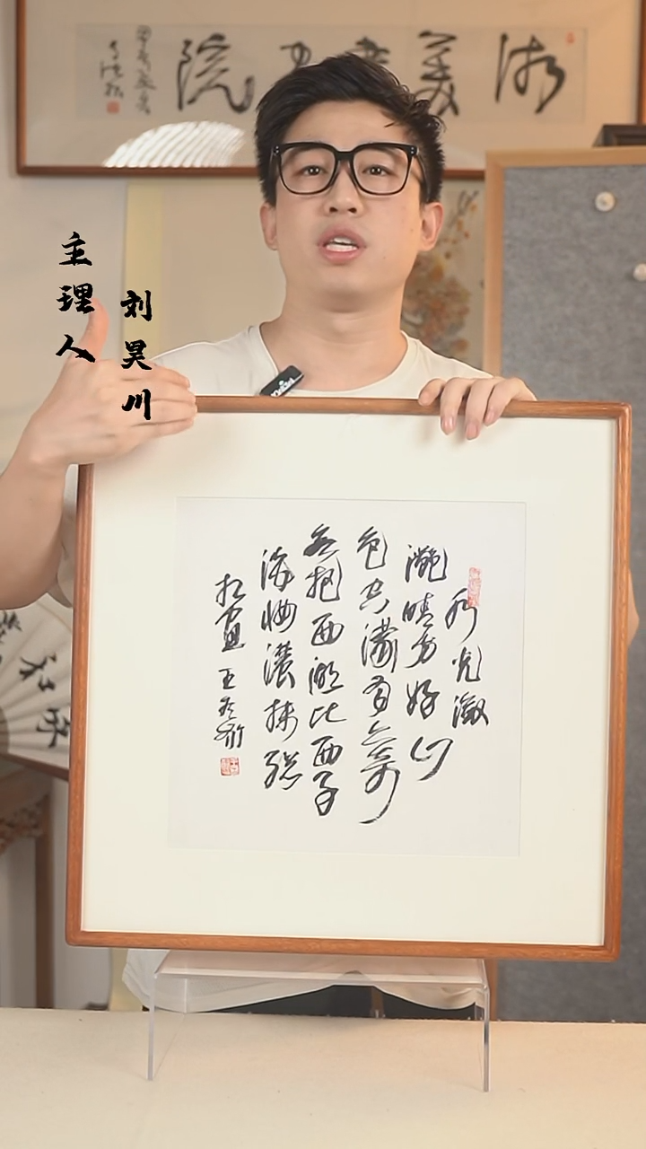 书法王老师 书法 一尺画框