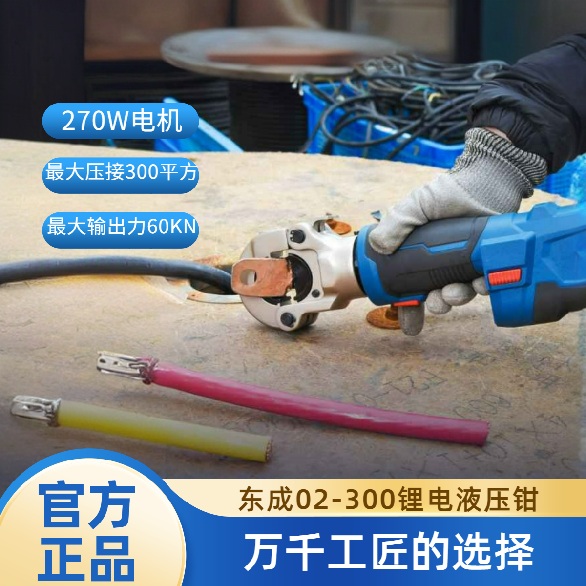 东成充电式电动液压钳DCYH02-300压线钳压电缆钳压接钳线缆压接