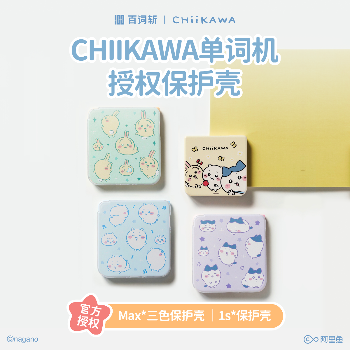 百词斩CHIIKAWA单词机保护壳适配1S经典款Max款高品质PC材质硬壳