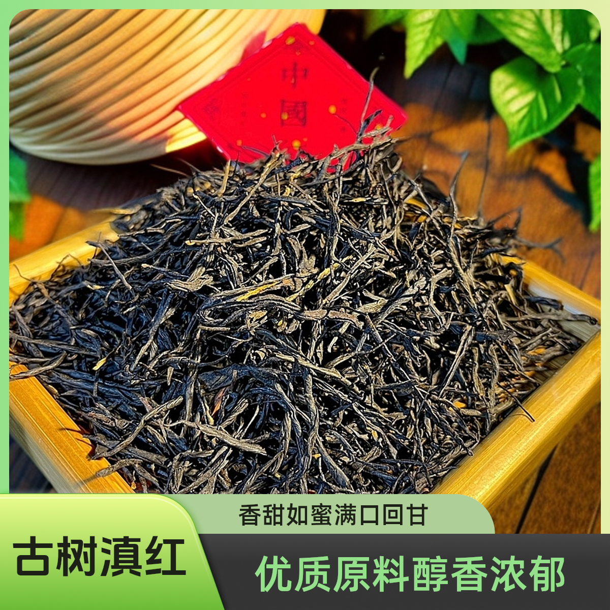 【滇红·中国红】2025新茶云南凤庆滇红茶特级花果香甜清香型红茶