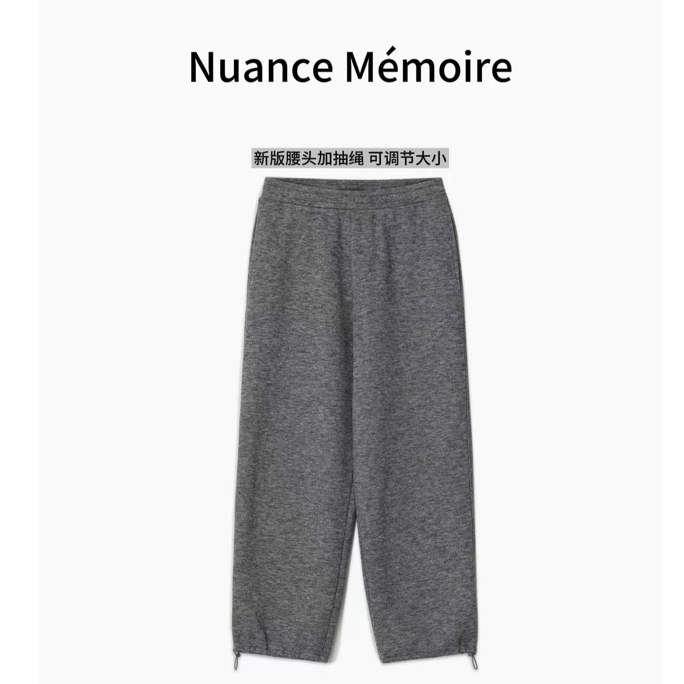 Nuance Mémoire“羊毛慵懒裤”春秋季加厚运动休闲松紧腰直筒裤0084