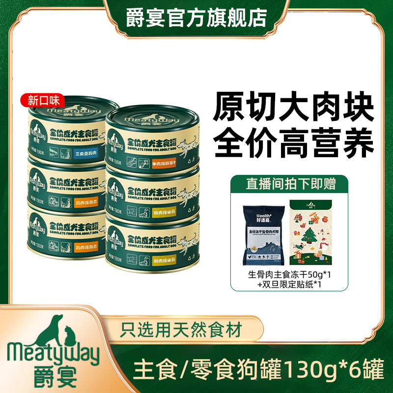 爵宴新品全价主食狗罐头130g*6罐美味健康鸡鸭牛肉狗狗萌宠好物