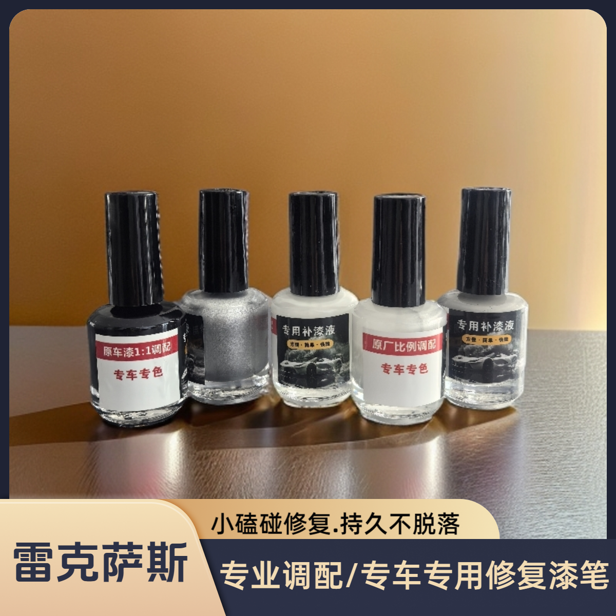 雷克萨斯专车专用补漆笔黑色小划痕修复原车色漆遮瑕防锈补漆液