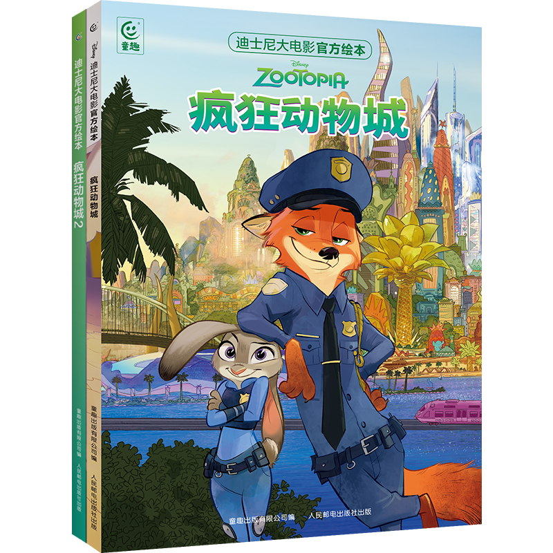 【专属】迪士尼大电影官方绘本-疯狂动物城 3-8岁 绘本/亲子共读