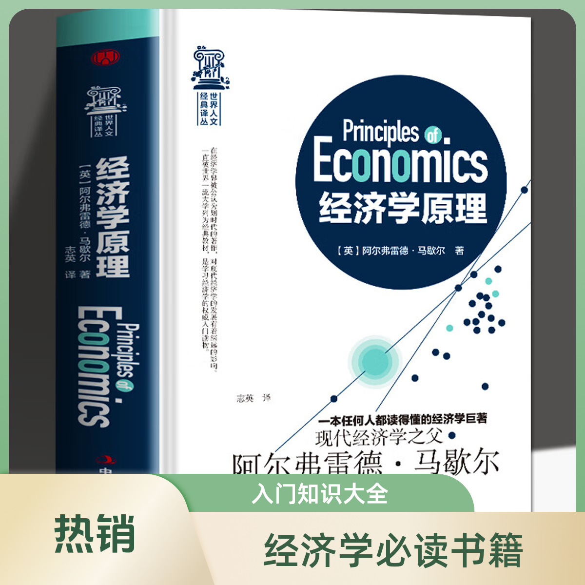 经济学原理马歇尔著宏观微观经济学入门金融学书籍