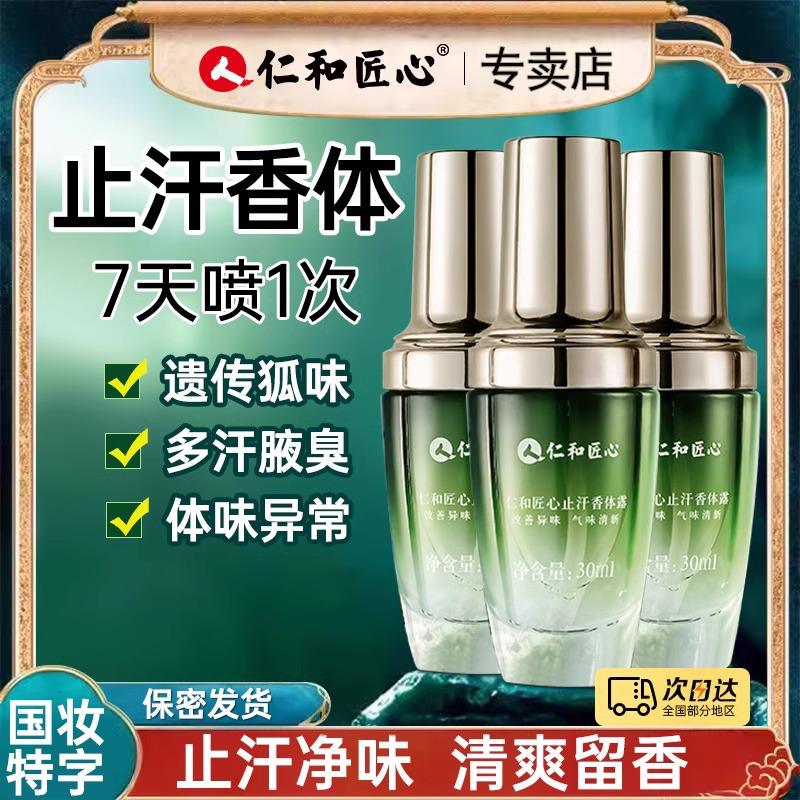 仁和匠心净味异狐香体止汗露腋下窝除液臭喷雾去味男女官方正品