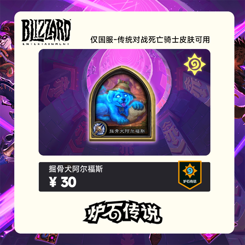炉石传说 掘骨犬阿尔福斯