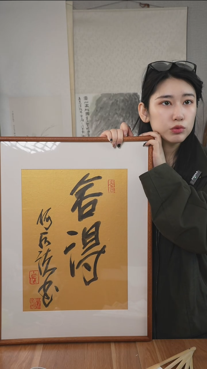 书法何老师 舍得 带框 1尺