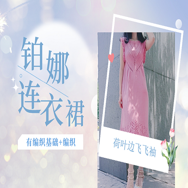 铂娜连衣裙视频精讲