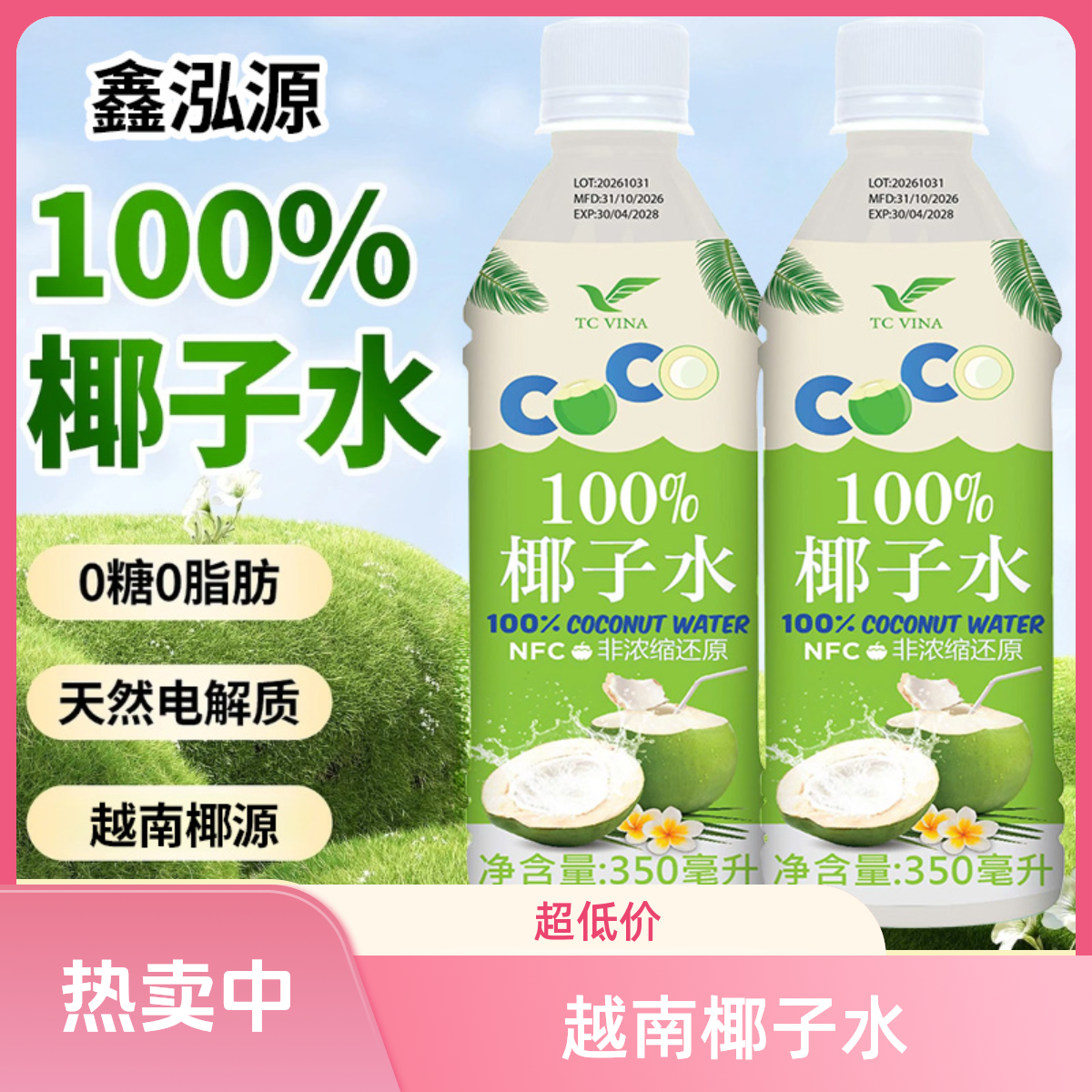 【越南原装进口】鑫泓源100%椰子水NFC【孕妇可喝】补水天然电解质水