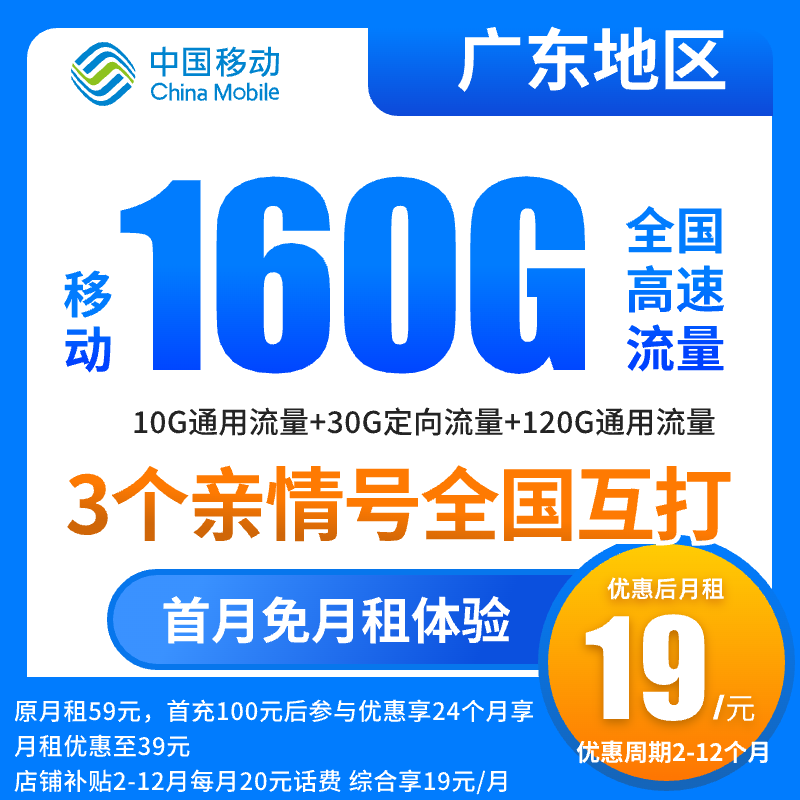 【广东专享】中国移动流量卡19元160G不限速全国通用手机卡电话卡