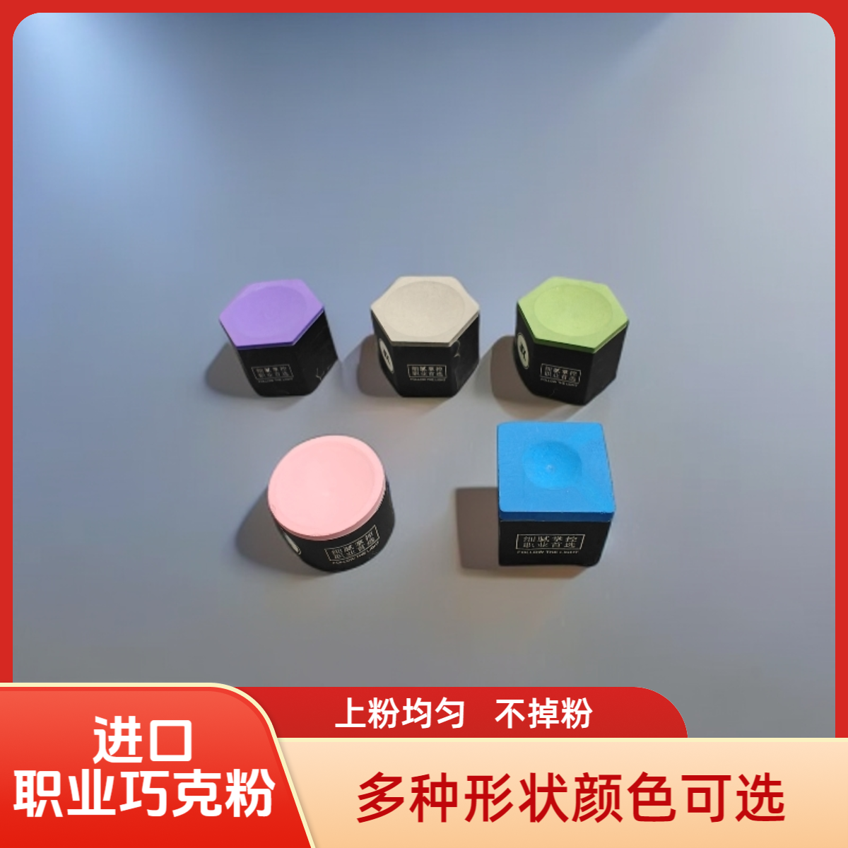 进口职业巧克粉/多种颜色/形状可选/粉质细腻/附着力强/不掉粉/