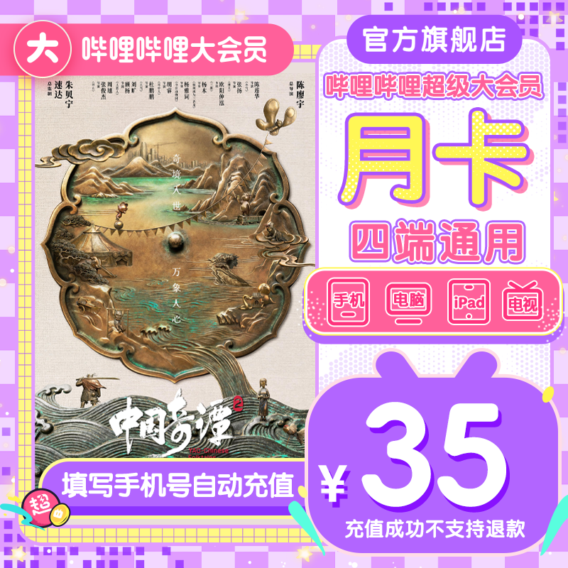 【超值购】哔哩哔哩超级大会员月卡bilibili超级大会员月卡 电视端