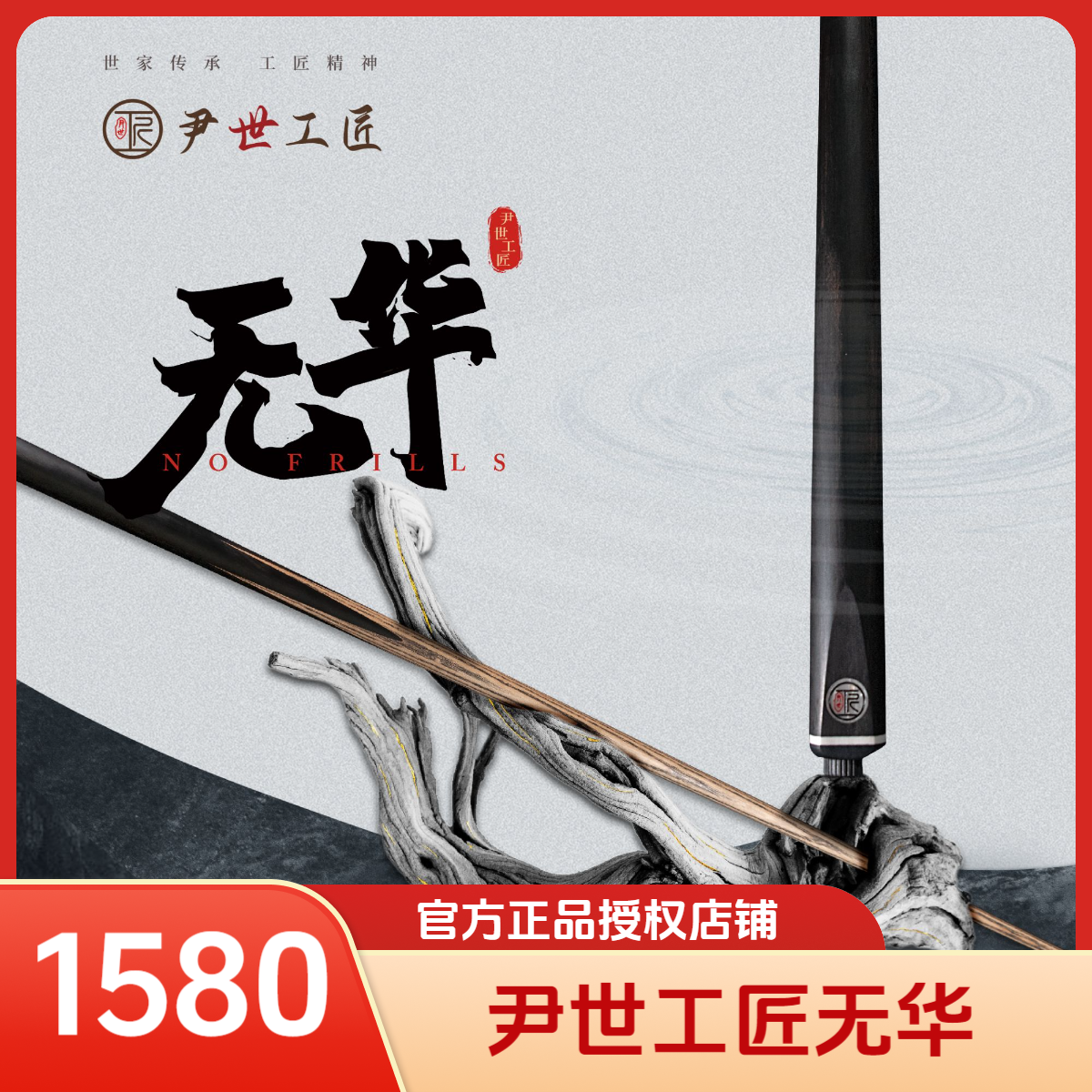 尹世工匠无华·中八台球杆·传统免漆手工杆·斯诺克尹氏工匠品牌