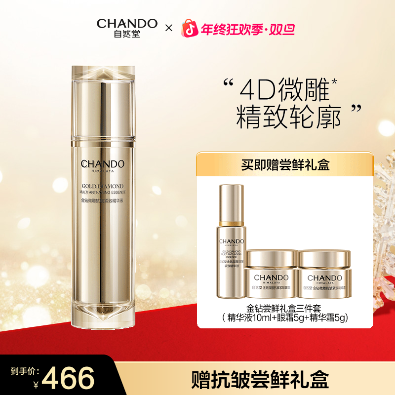 【年终狂欢】自然堂金钻微雕抗皱紧致精华液50ml淡纹充盈提拉