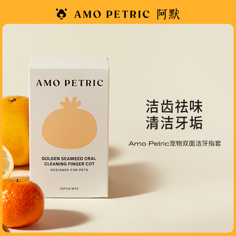【达播】AmoPetric阿默宠物洁齿指套猫狗口腔去口臭牙结石