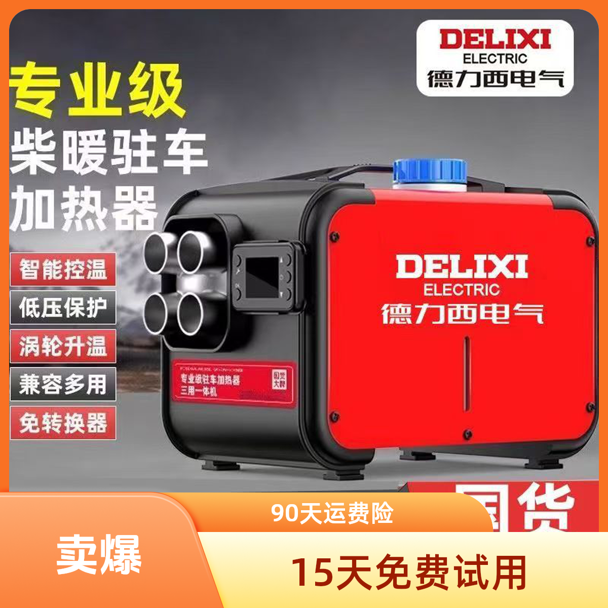 【K】德力西柴暖驻车加热器一体家用取暖器机械车载柴油暖风机高原