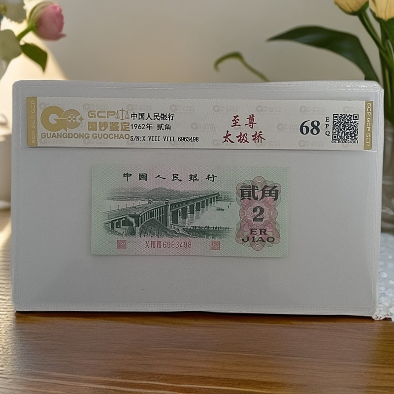 （至尊太极桥）退市第三版人民币大桥 贰角 68分EPQ 封装评级 纸币