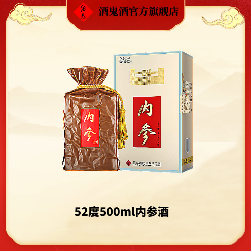 酒鬼52度500ml内参酒（21版）52度