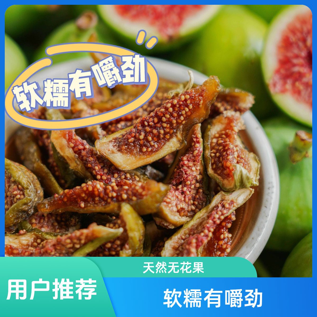 无花果干 当季新果 糯叽叽的0蔗糖零食