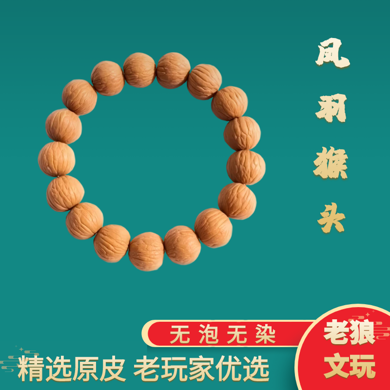 【凤羽】猴头核桃精品10