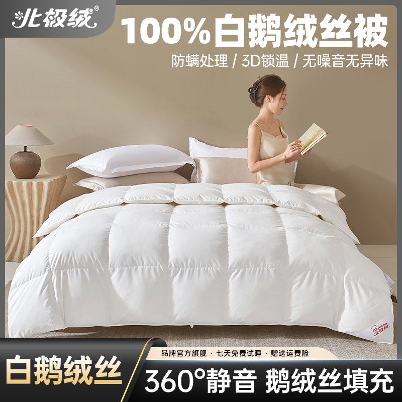 【北极绒】100% 白 鹅 绒丝被芯高档绒丝被秋冬被防螨静音轻盈蓬松