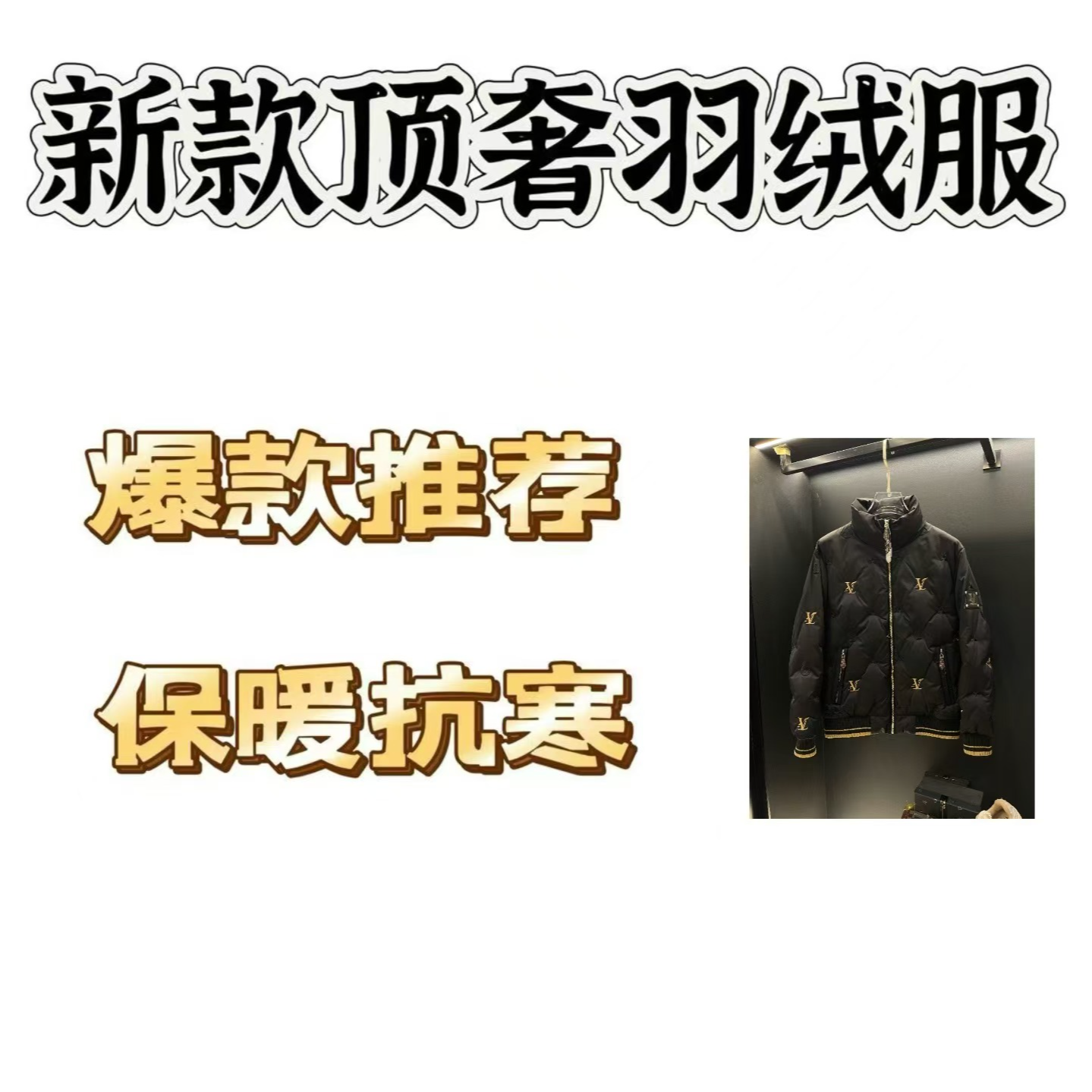 【LW】2024年新款潮流轻奢时尚极简风加厚保暖羽绒服88810