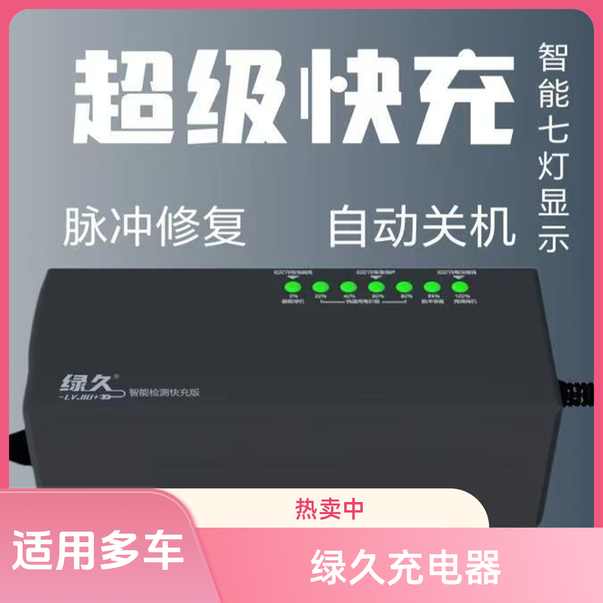 绿久品牌快充电动车两、三轮七灯加长线  快充充电器  适用各种车
