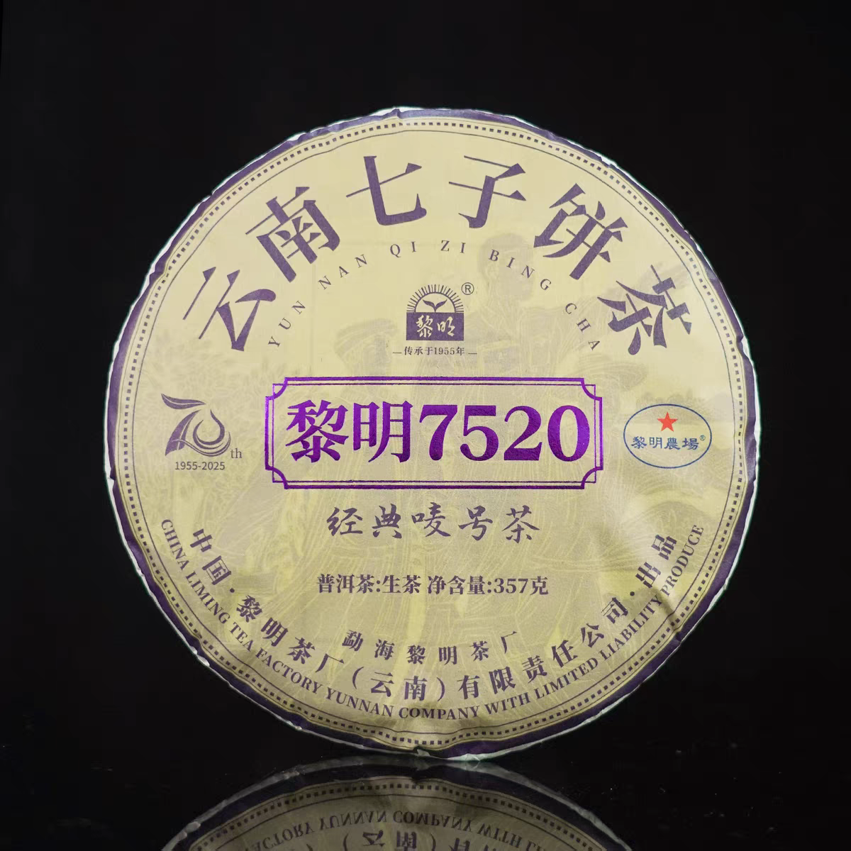 2025年黎明7520云南七子饼普洱生茶叶357g勐海布朗山大树春茶叶