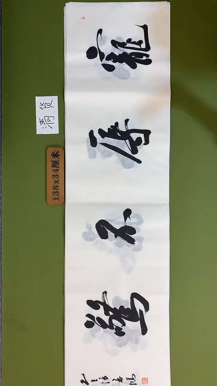 书法书法 张若鸿 尺寸138cm*34cm