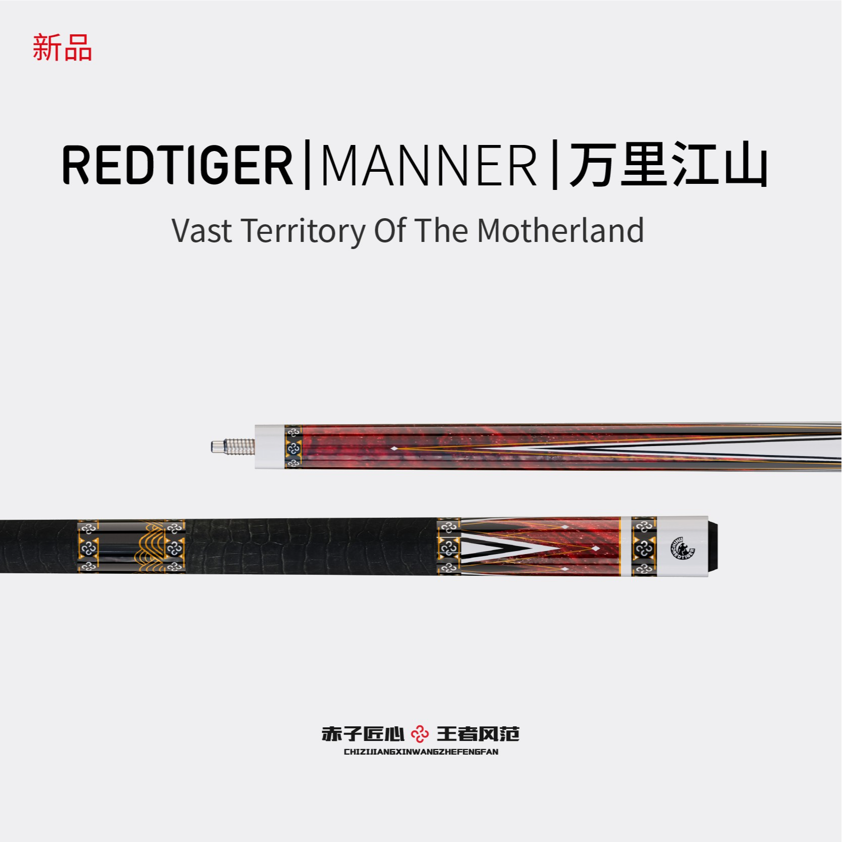 赤虎REDTIGER【风范系列-万里江山】台球杆中式黑八/九球手工大头杆