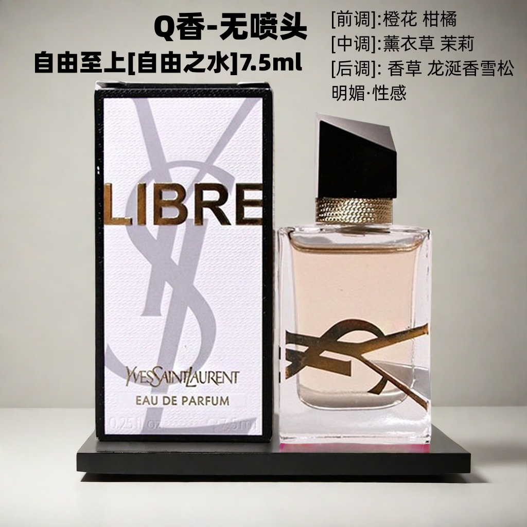 圣罗兰自由之水7.5m|