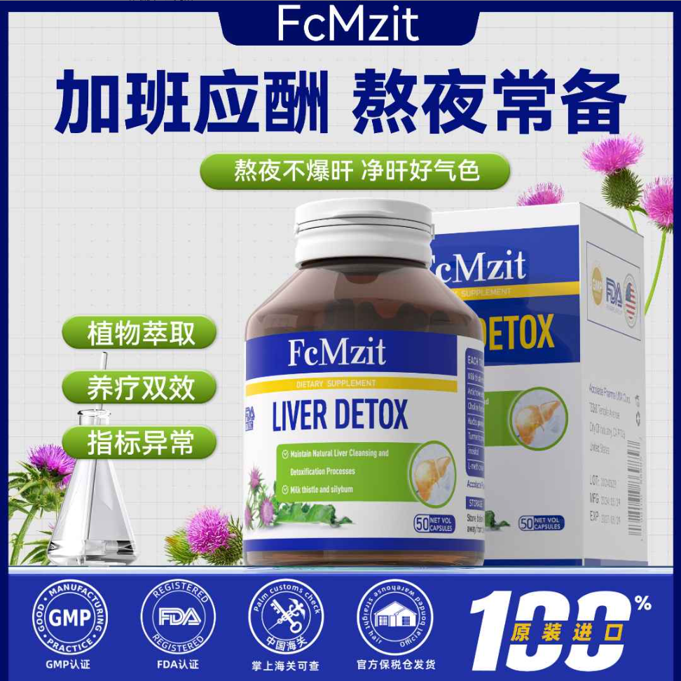 澳洲FcMzit高含量奶蓟草肝肝胶囊  熬夜加班应酬必备50粒/瓶 MJ-J