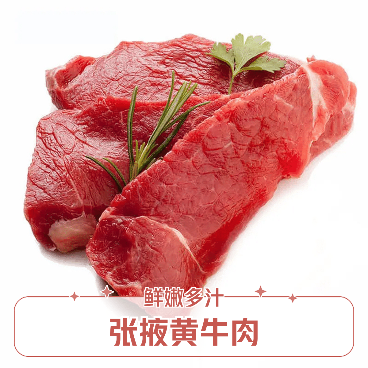 张掖黄牛肉 牛后腿肉 4斤起拍
