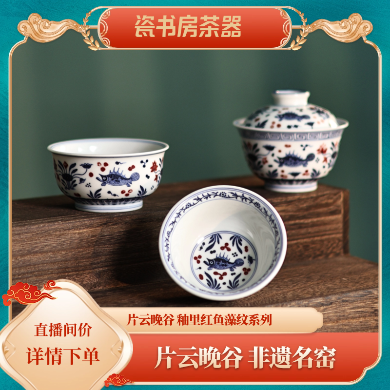 片云晚谷釉里红鱼藻纹系列茶杯
