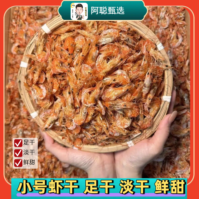 【小虾干】汕尾本港淡晒超干虾干即食干货零食可下酒炒菜一斤六百头