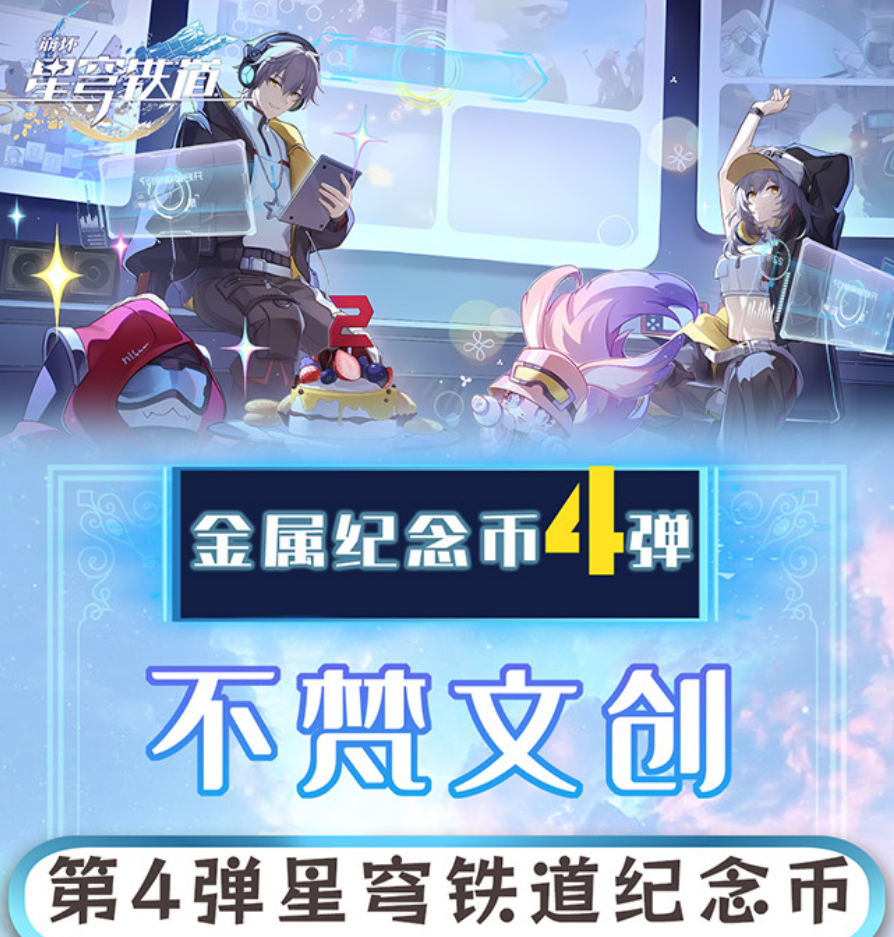 【星穹铁道】（大转盘）4弹 纪念币金属 周边二创