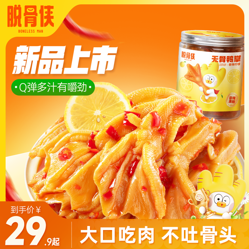 【新品福利】脱骨侠无骨鸭掌500克/罐鸭掌零食香辣解馋小零食自营商品图
