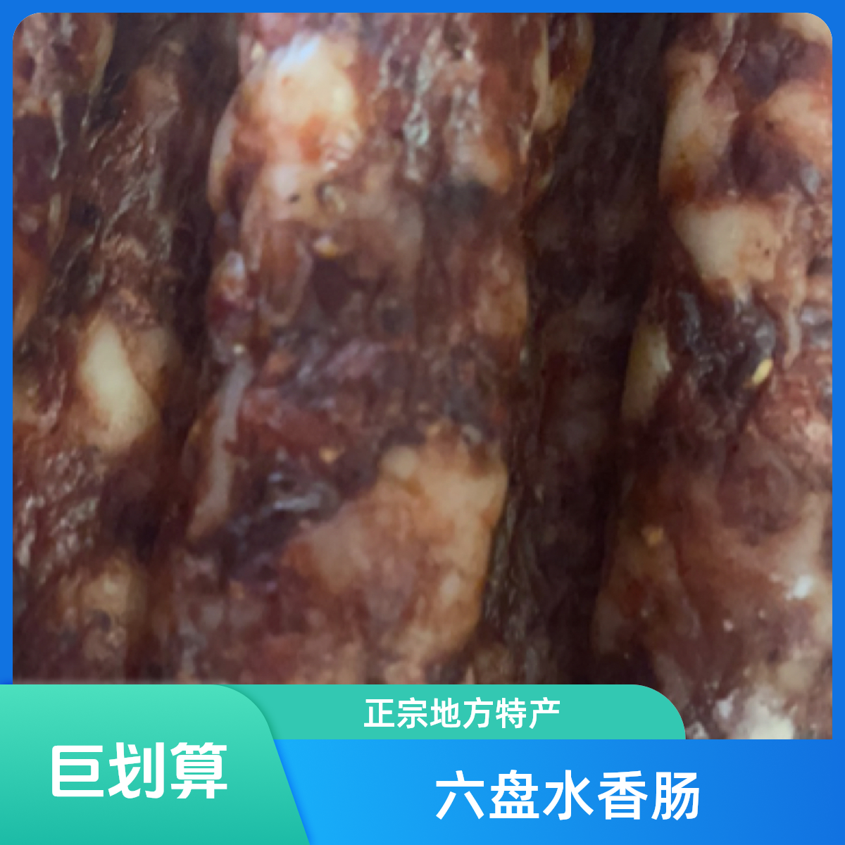 贵州省六盘水盘州香肠