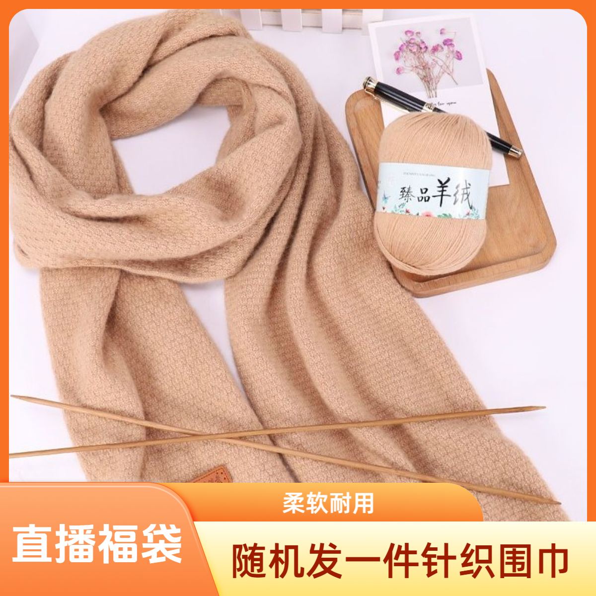 免费福袋随机一件秋冬针织围巾
