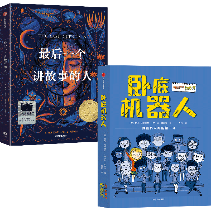 【中信出版】最后一个讲故事的人+卧底机器人（2册）