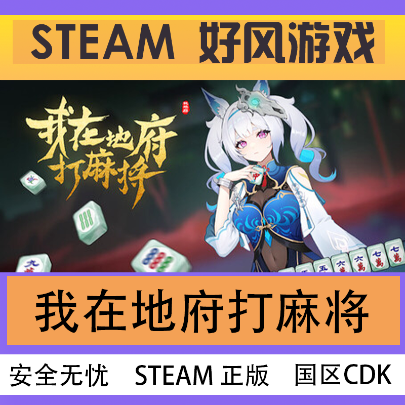 Steam正版 我在地府打麻将 Demonic Mahjong国区CDK现货秒发